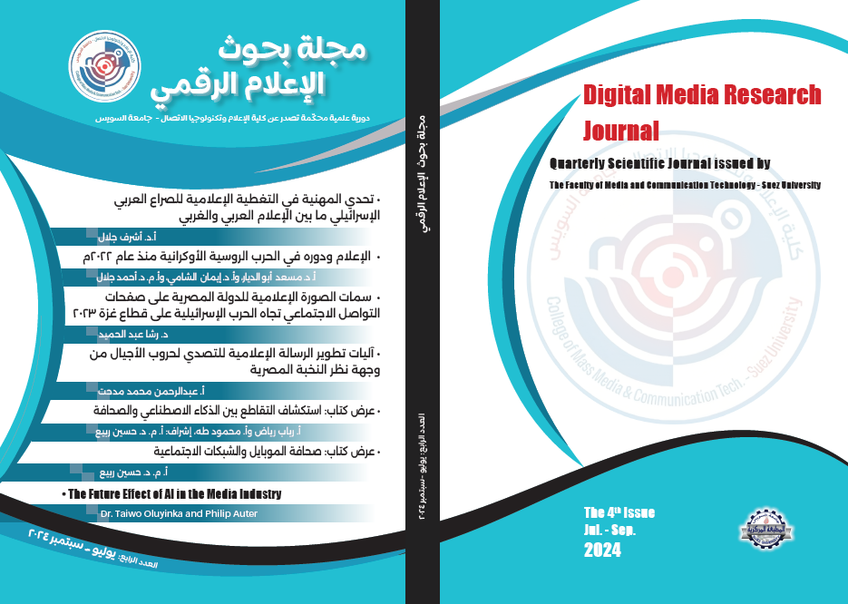 مجلة بحوث الإعلام الرقمي